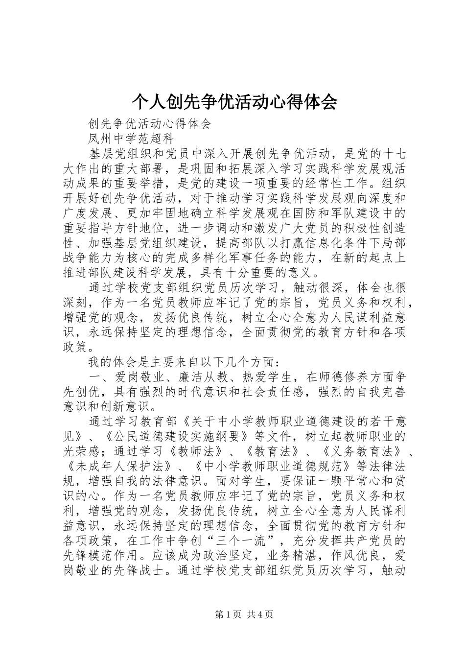 个人创先争优活动心得体会_第1页