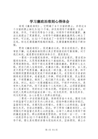 学习廉政治准则心得体会