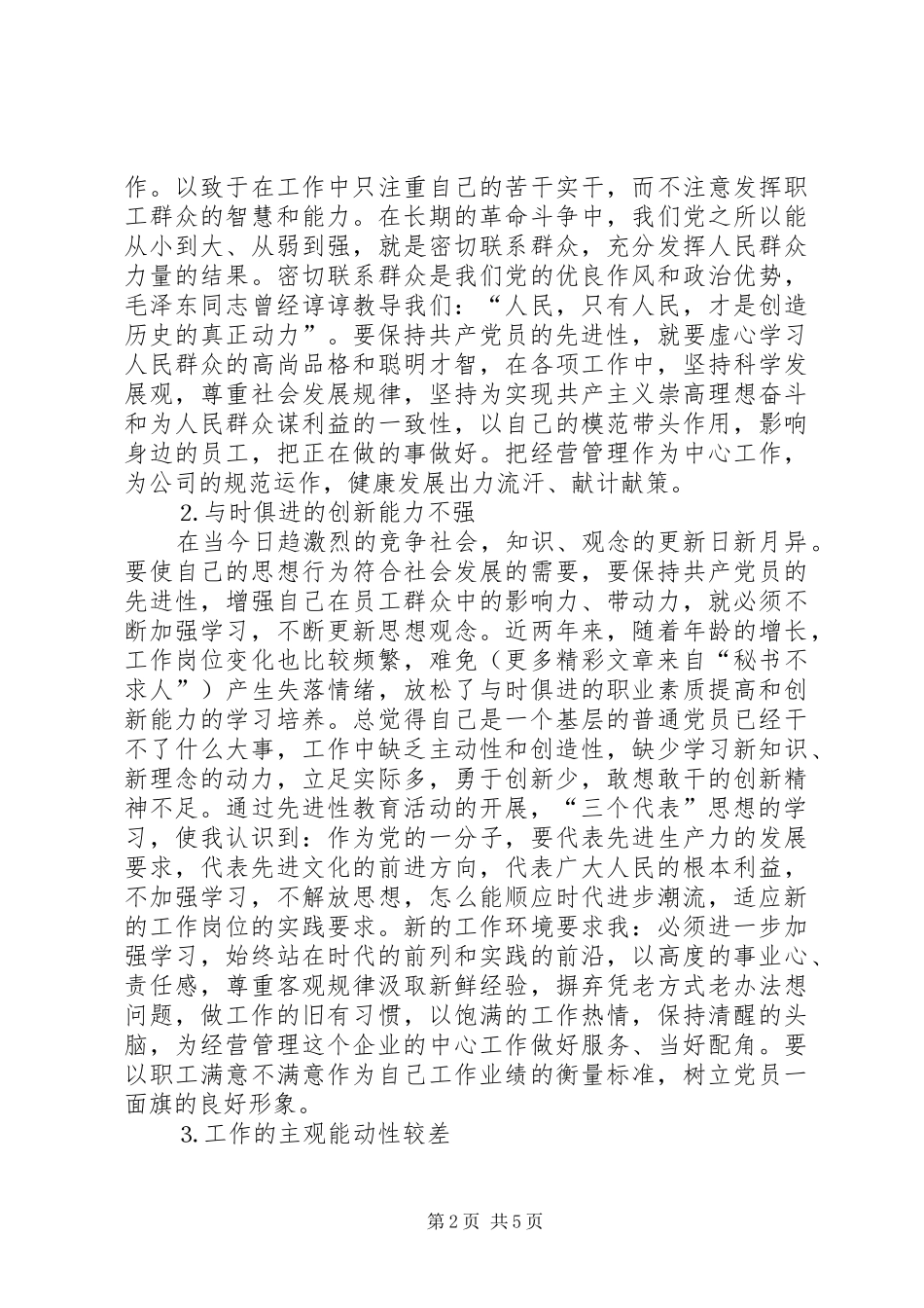 学习体会交流：企业基层管理者的党性分析材料_第2页