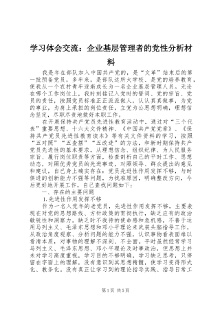 学习体会交流：企业基层管理者的党性分析材料