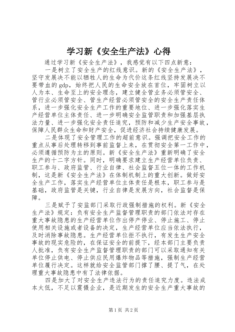 学习新《安全生产法》心得_第1页