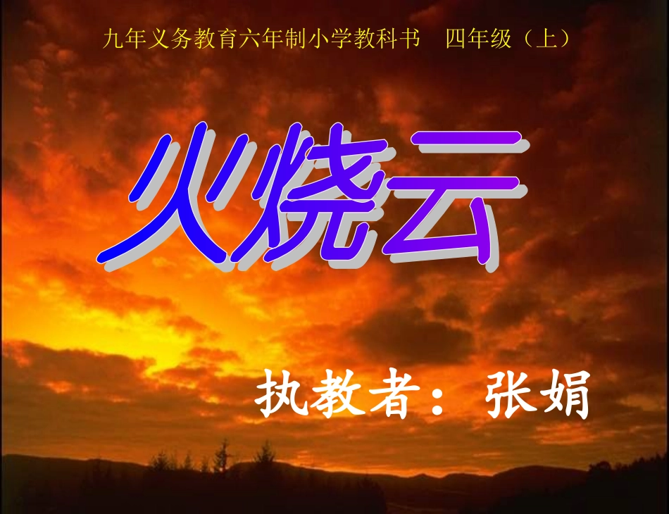 《火烧云》PPT课件 (2)_第1页