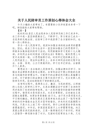 关于人民陪审员工作原创心得体会大全