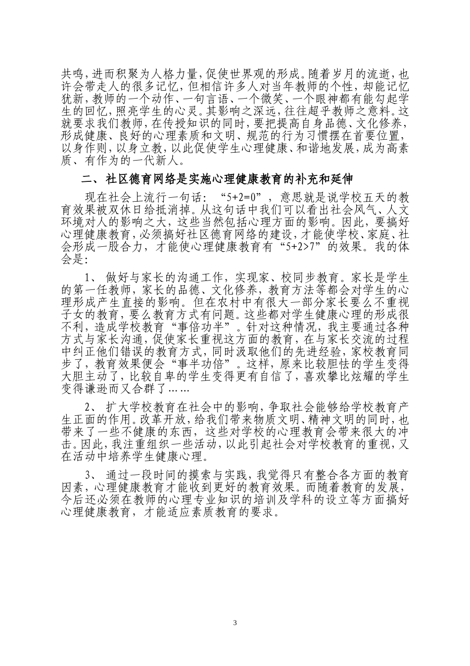 整合教育资源-提高心理健康教育的效果_第3页