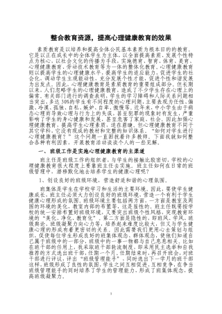 整合教育资源-提高心理健康教育的效果