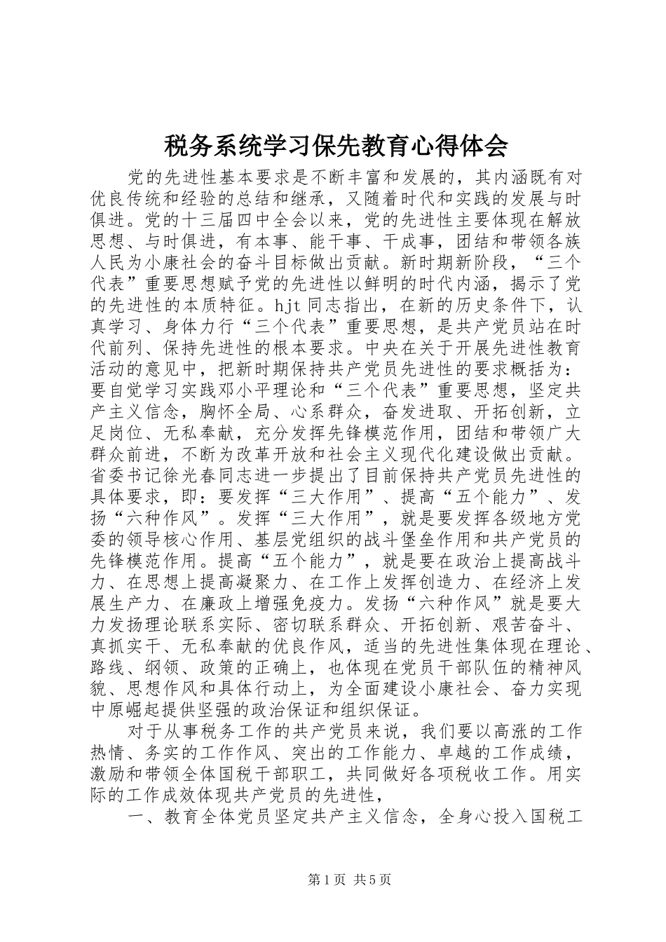 税务系统学习保先教育心得体会_第1页