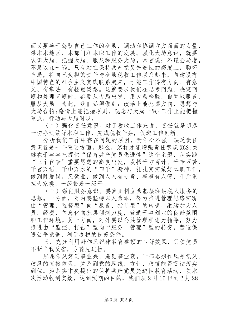 税务系统学习保先教育心得体会_第3页