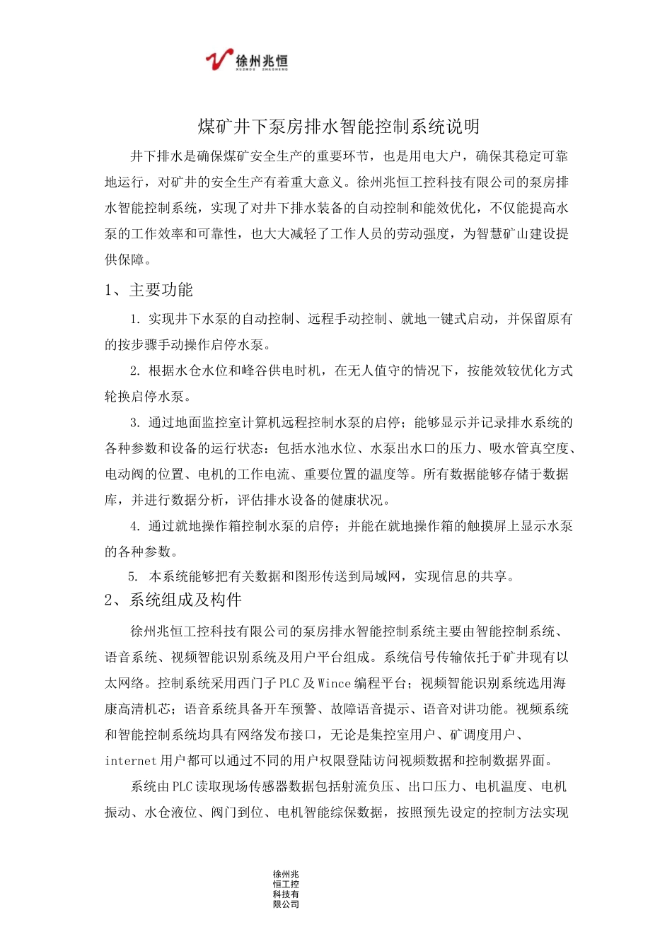 煤矿井下泵房自动排水系统说明_第1页