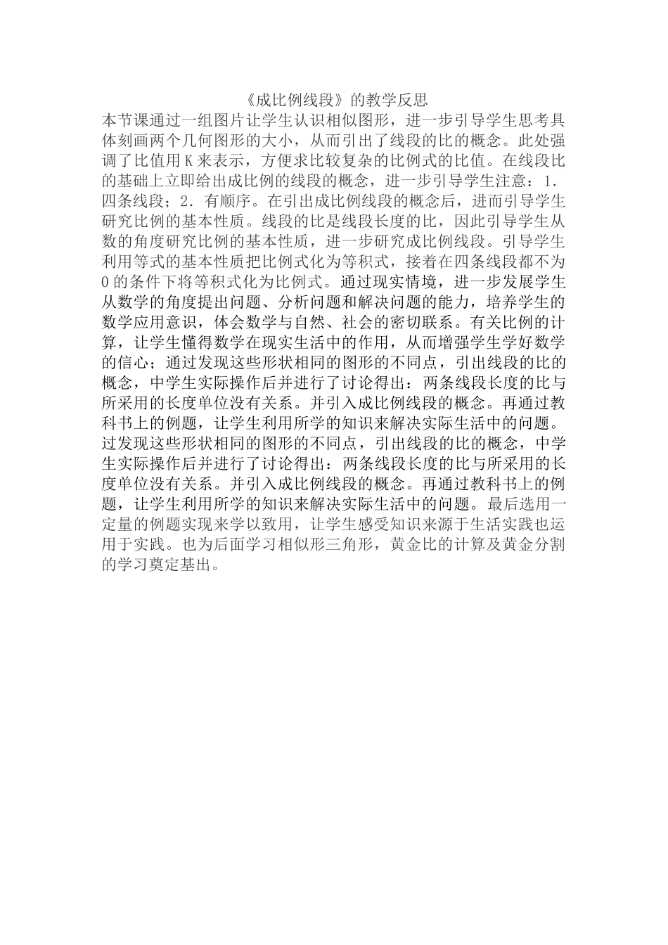 成比例线段教学反思_第1页