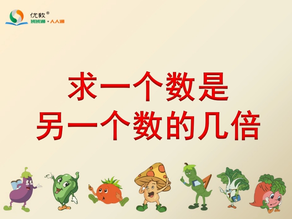 求一个数是另一个数的几倍_第1页