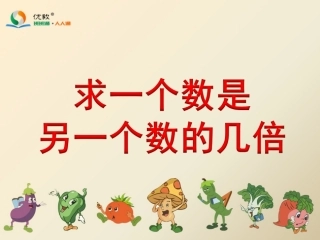 求一个数是另一个数的几倍