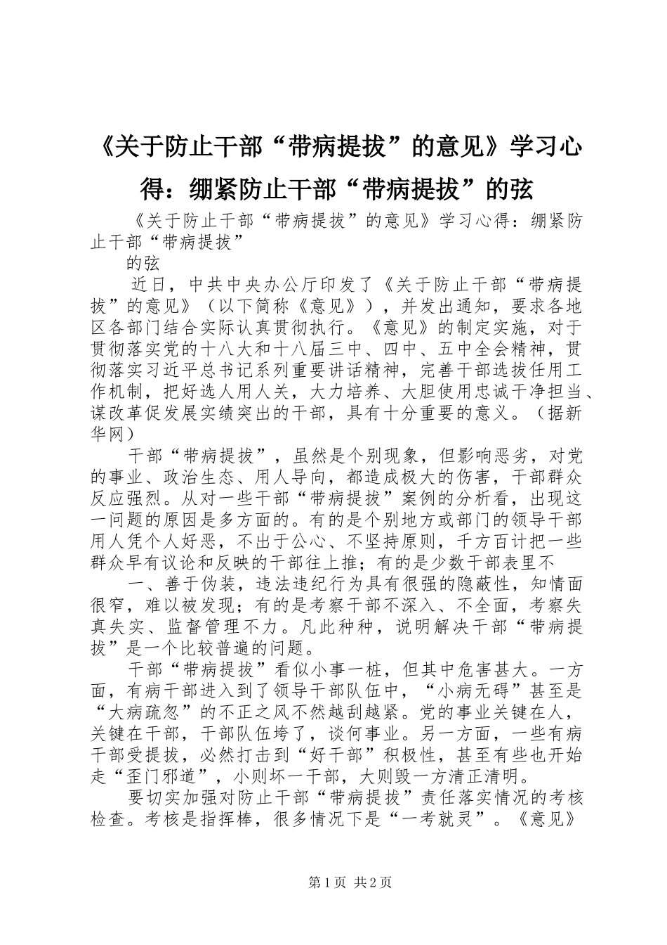 《关于防止干部“带病提拔”的意见》学习心得：绷紧防止干部“带病提拔”的弦_第1页