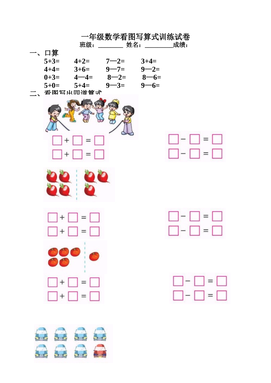 苏教版一年级上册数学看图写算式训练试卷(彩版)_第1页