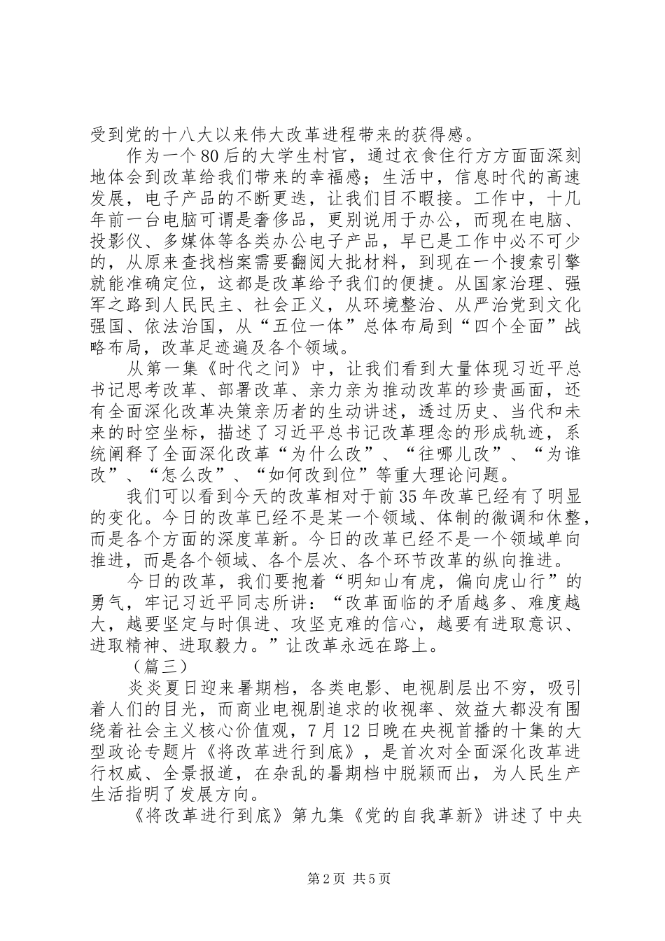 看将改革进行到底纪录片心得体会五篇_第2页