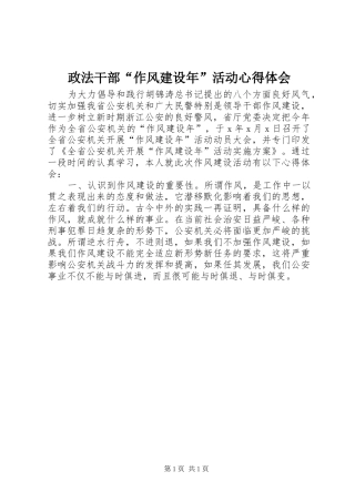 政法干部“作风建设年”活动心得体会