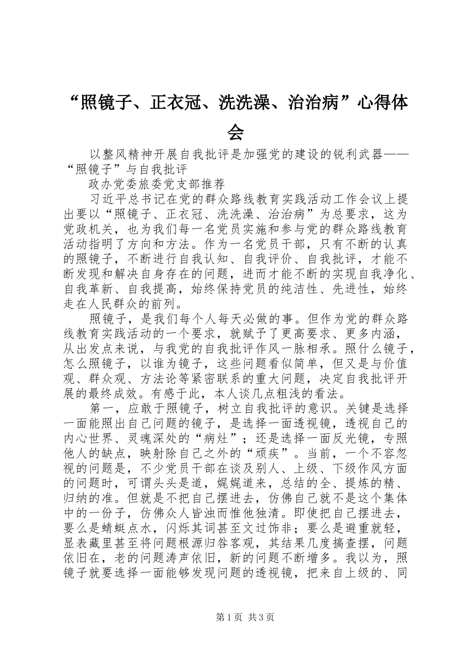 “照镜子、正衣冠、洗洗澡、治治病”心得体会_第1页