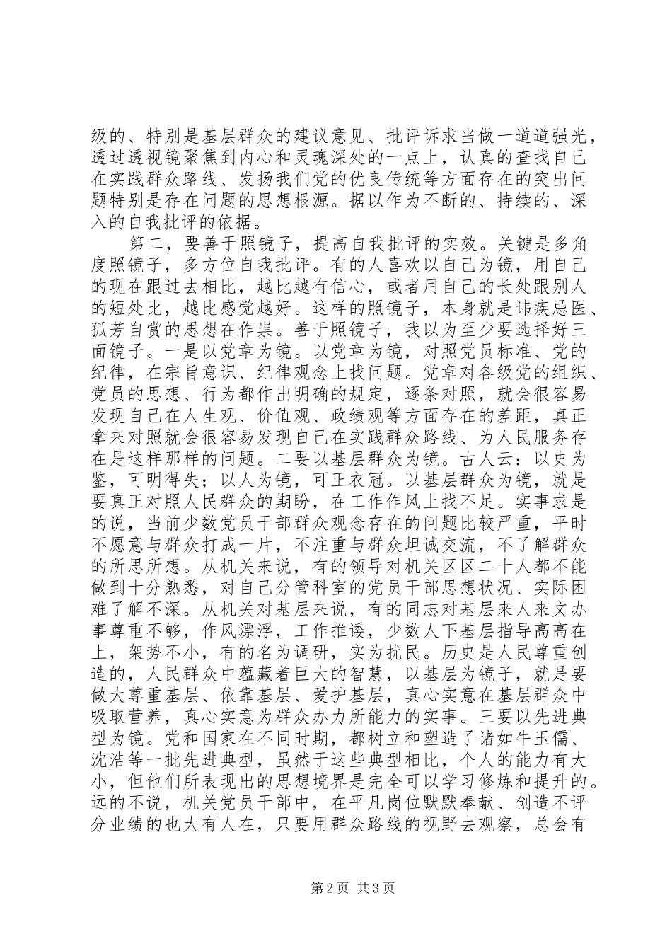 “照镜子、正衣冠、洗洗澡、治治病”心得体会_第2页