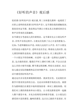 好听的声音观后感