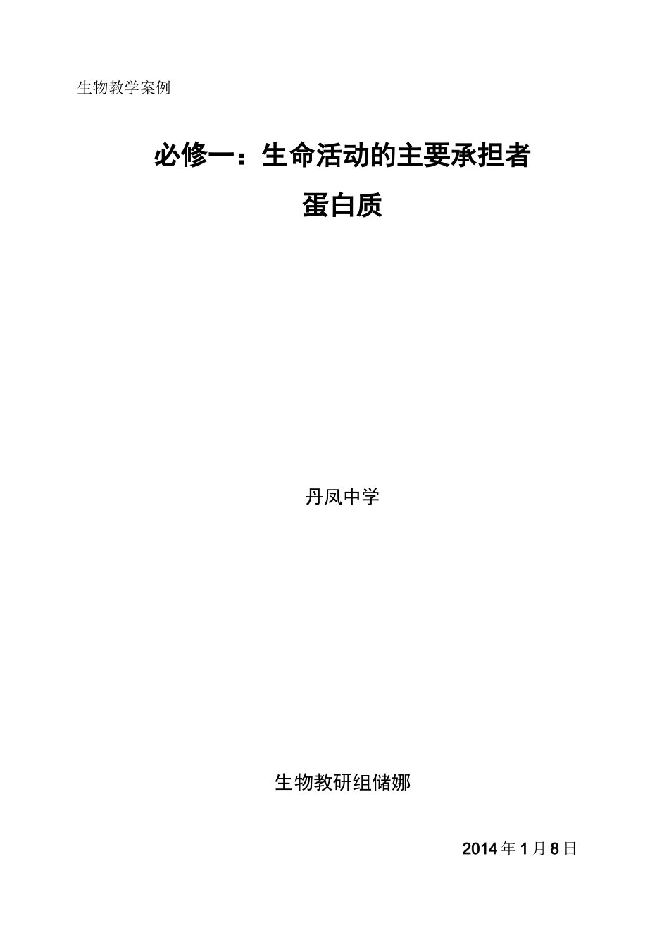 蛋白质教学案例_第1页