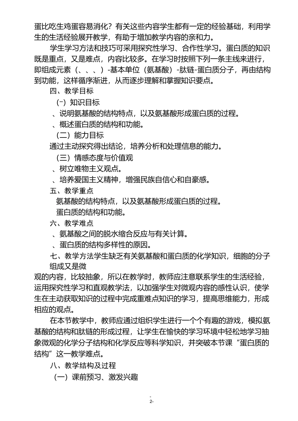 蛋白质教学案例_第3页