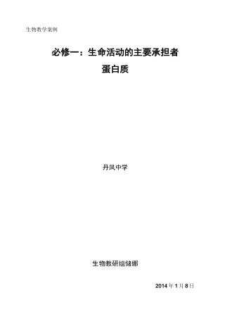 蛋白质教学案例