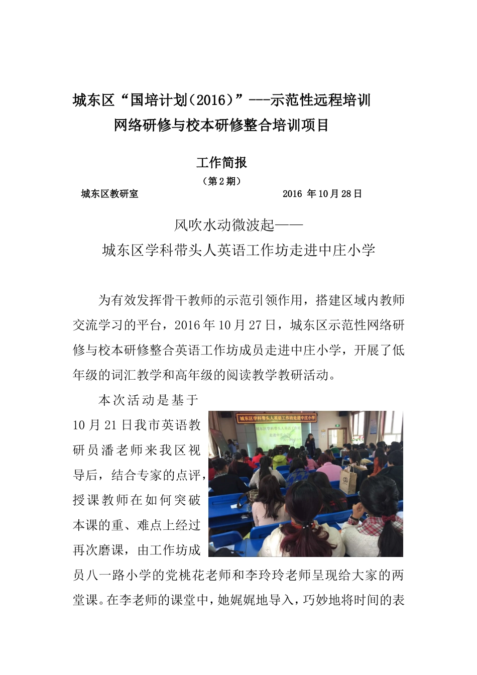 风吹水动微波起——城东区英语学科带头人工作坊走进中庄小学_第1页