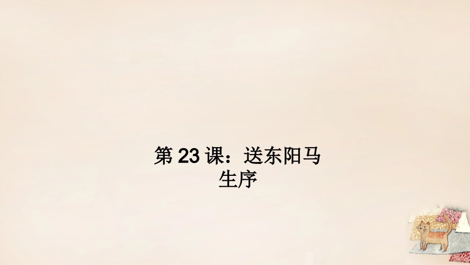 第23课《送东阳马生序》习题课件_第1页
