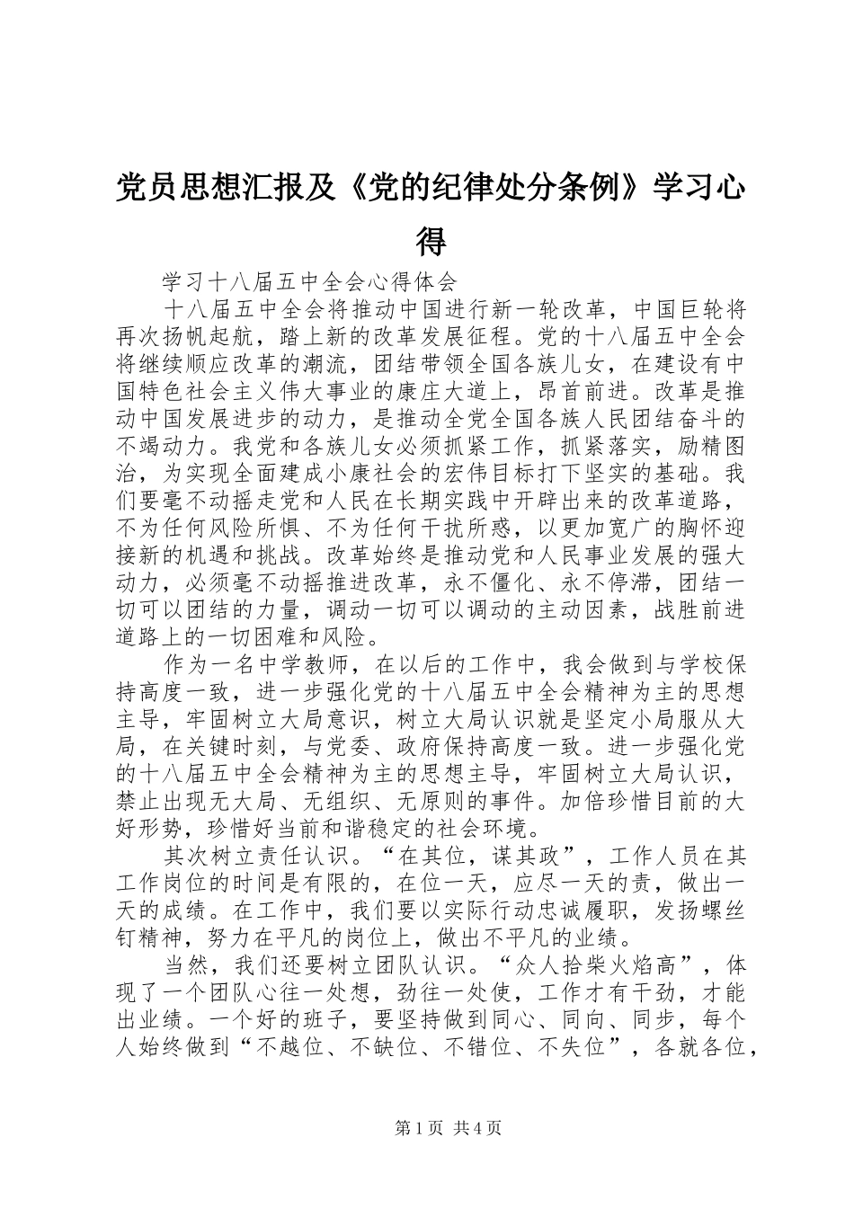 党员思想汇报及《党的纪律处分条例》学习心得_第1页