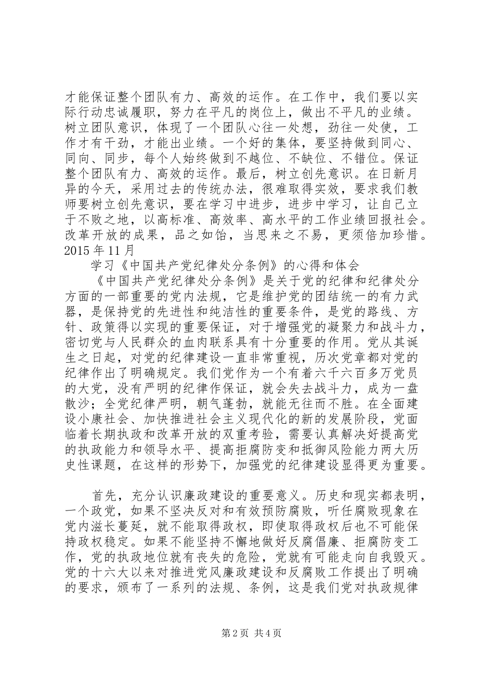 党员思想汇报及《党的纪律处分条例》学习心得_第2页