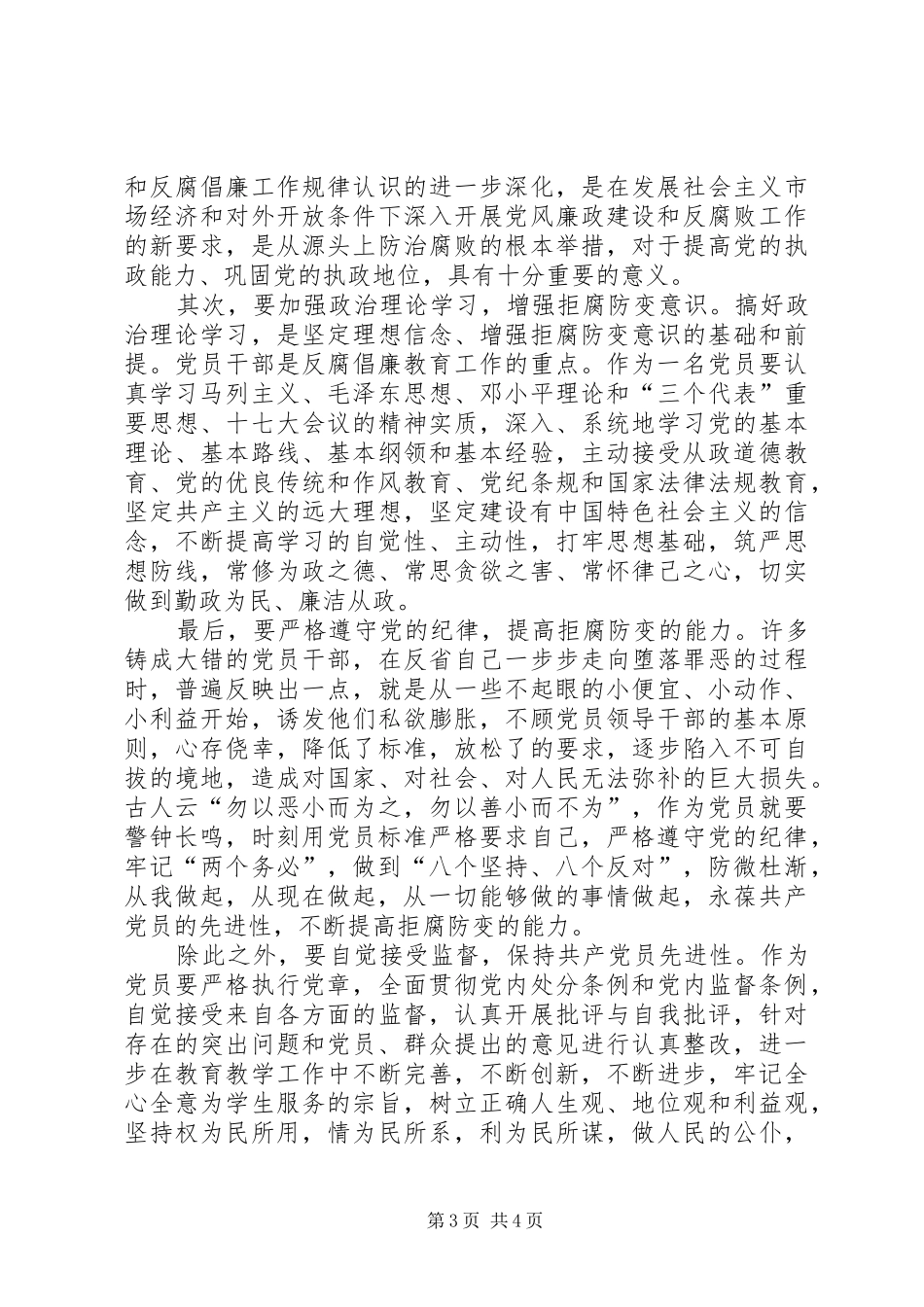 党员思想汇报及《党的纪律处分条例》学习心得_第3页