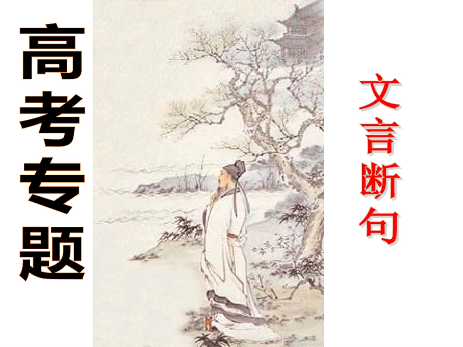 高考文言断句(公开课)_第1页