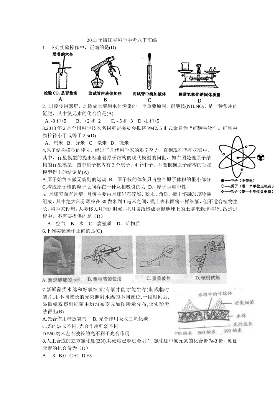 2013年浙江省科学中考八下汇编_第1页