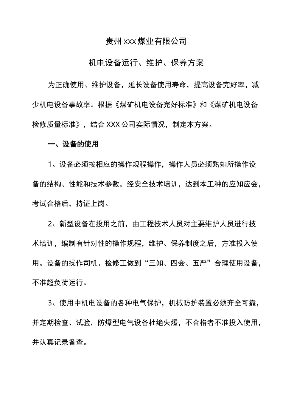 xxx公司机电设备运行维护保养方案_第1页