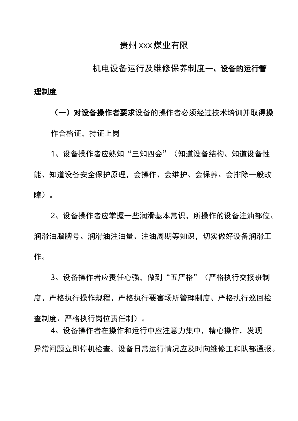 xxx公司机电设备运行维护保养方案_第3页