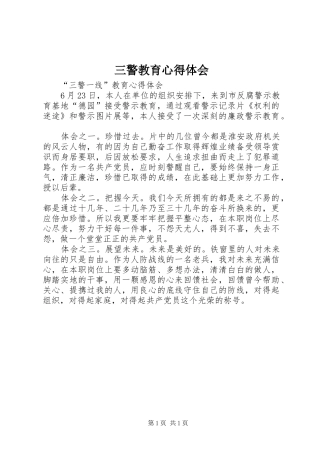 三警教育心得体会