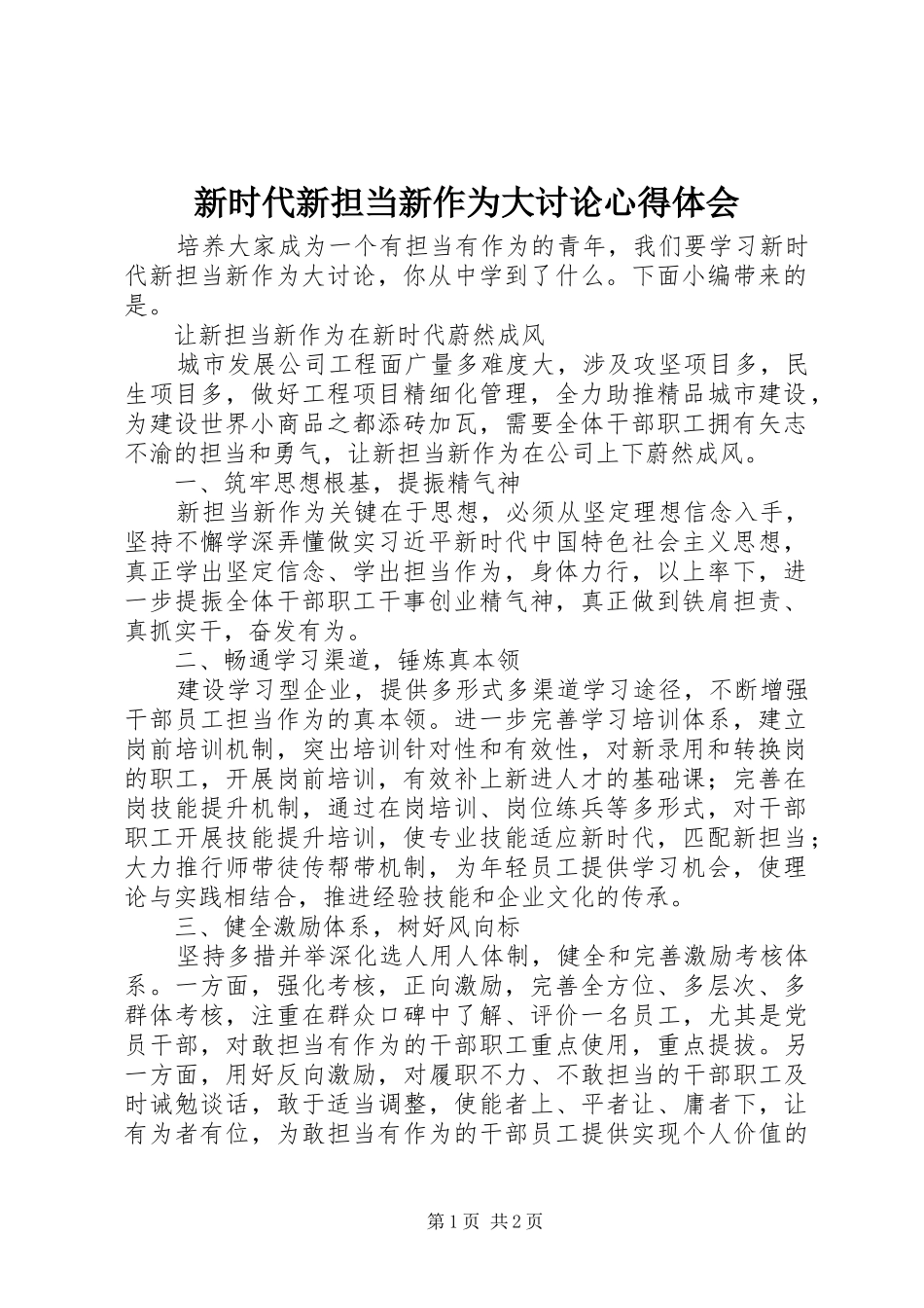 新时代新担当新作为大讨论心得体会_第1页