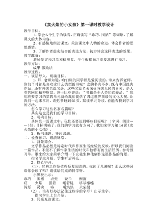 《卖火柴的小女孩》第一课时
