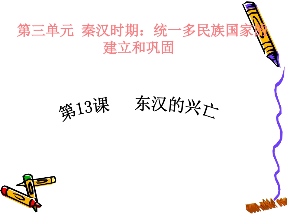 第13课东汉的兴亡上课课件_第3页