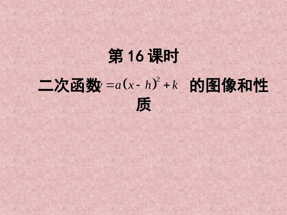 二次函数y=a(x-h)2+k的图象和性质_第1页