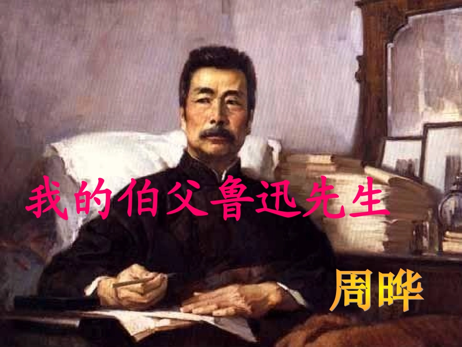 我的伯父鲁迅先生课堂_第1页