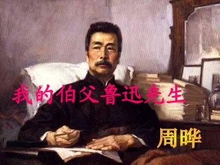 我的伯父鲁迅先生课堂