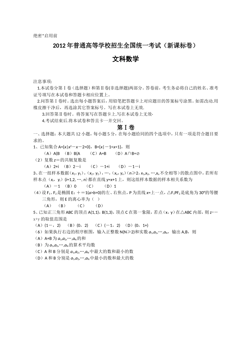 2012年全国高考文科数学试题及答案-新课标卷(word版)_第1页