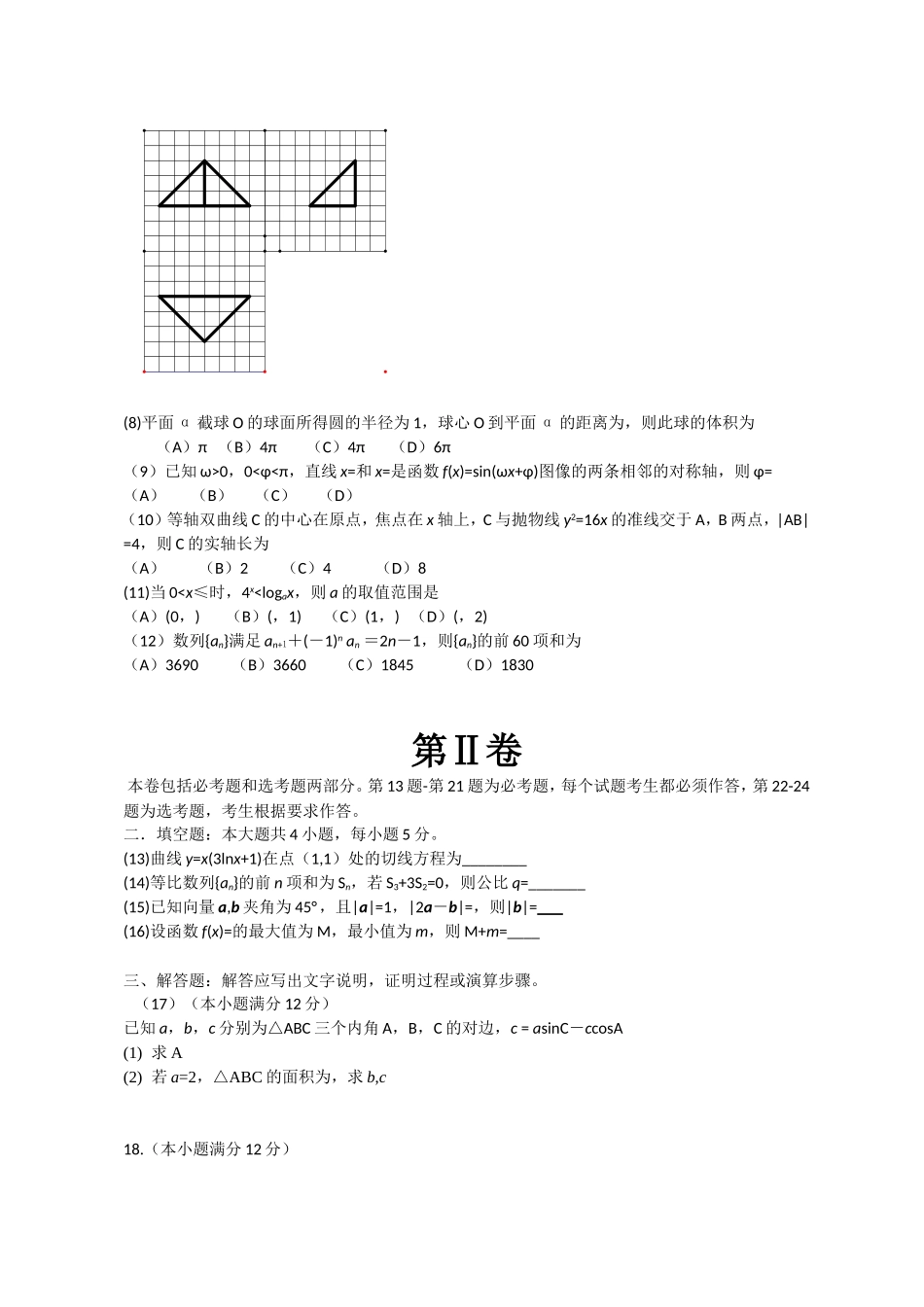 2012年全国高考文科数学试题及答案-新课标卷(word版)_第3页