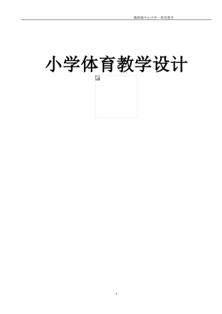 小学排球公开课教案最新
