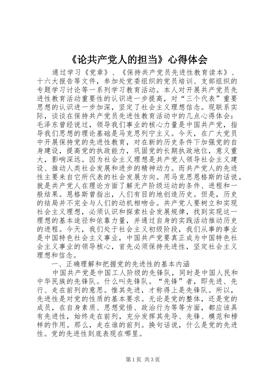 《论共产党人的担当》心得体会_第1页