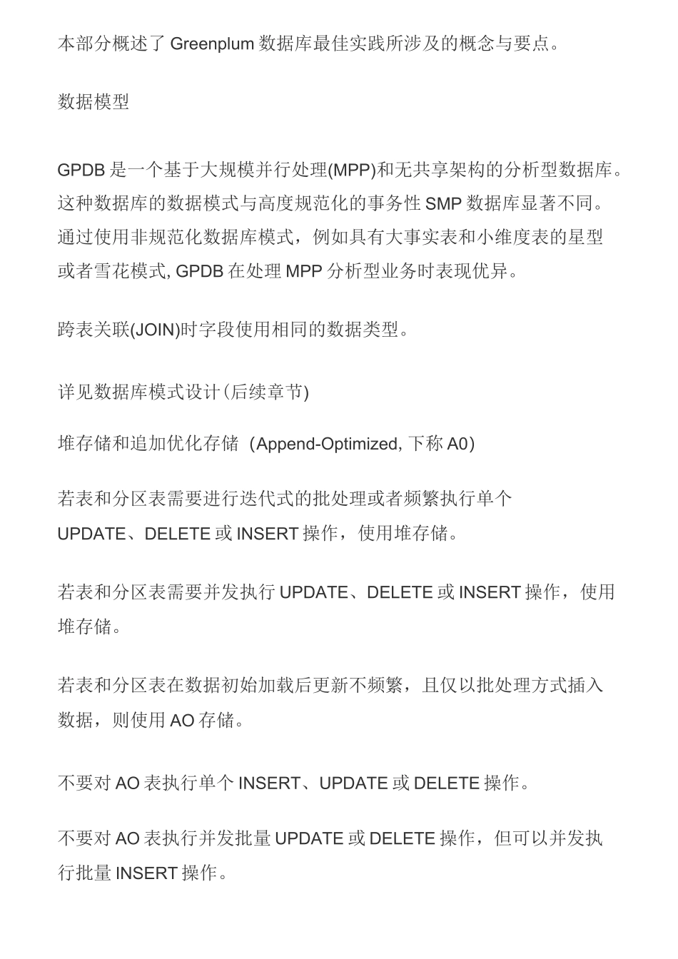 Greenplum数据库最佳实践_第2页