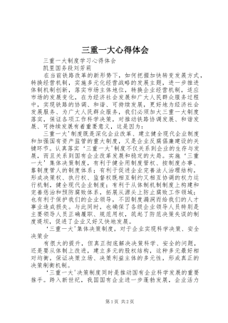 三重一大心得体会