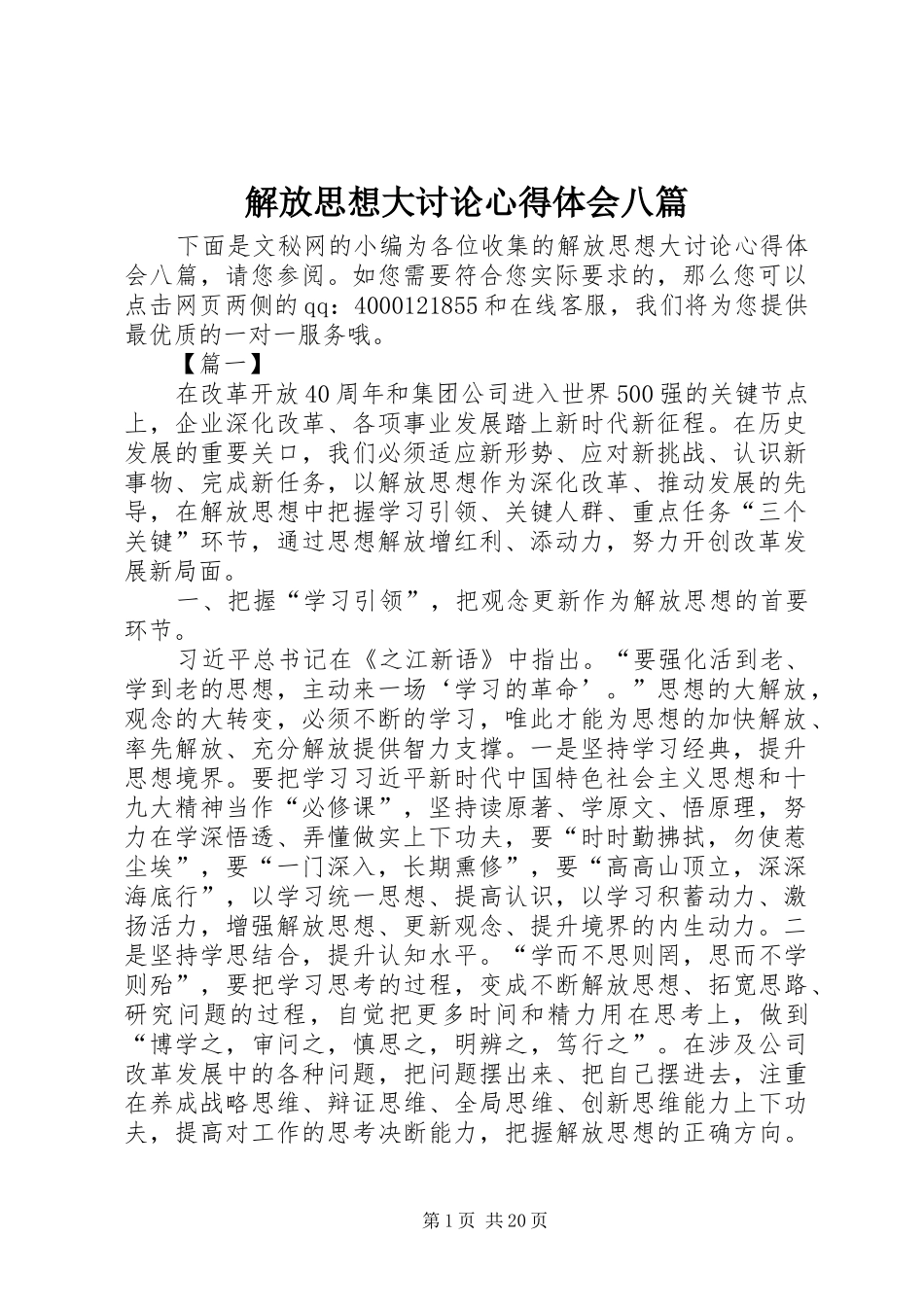 解放思想大讨论心得体会八篇_第1页