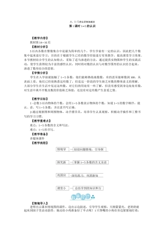 一年级数学上册第三单元《1~5的认识和加减法》教案