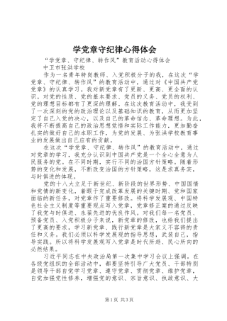学党章守纪律心得体会